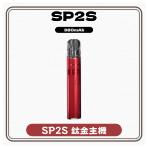 SP2S思博瑞電子菸煙彈，煙油，拋棄式，主機，空倉電子煙專賣店