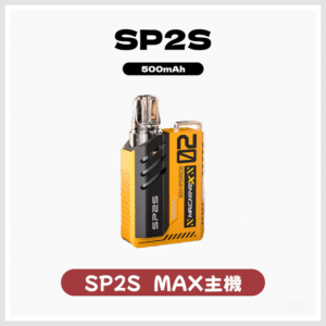SP2S思博瑞電子煙Max方塊主機【8種色可選】-專用SP2S MAX煙彈