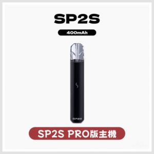 SP2S PRO思博瑞電子煙發光一代主機菸桿 【多種顏色 】
