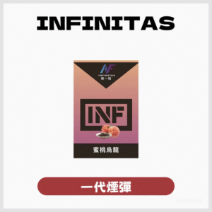 INF無限電子煙霧化彈 一代通用煙彈【25種口味】
