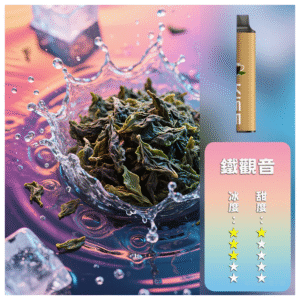 KIS5凱斯電子煙一次性/拋棄式菸桿 6500口鐵觀音口味