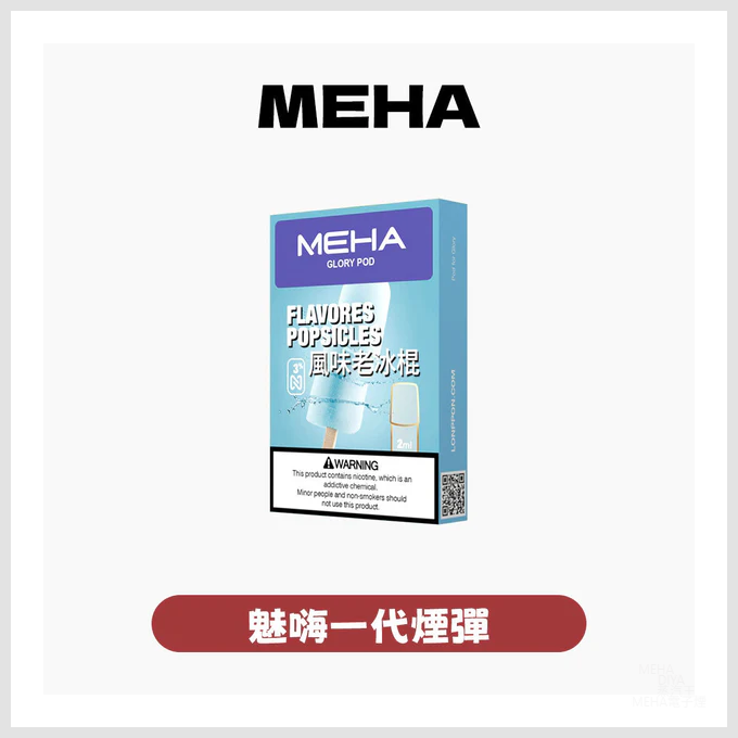 Meha魅嗨電子菸煙彈 霧化彈 適配1代主機【25種口味】