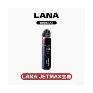 LANA JER MAX拉娜電子煙注油主機【7色可選】