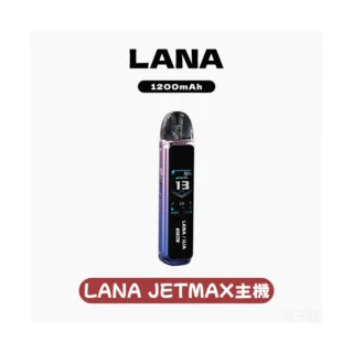 LANA JER MAX拉娜電子煙注油主機【7色可選】